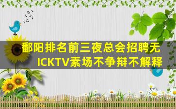鄱阳排名前三夜总会招聘无ICKTV素场不争辩不解释